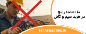 10 اشتباه رایج در خرید سیم و کابل