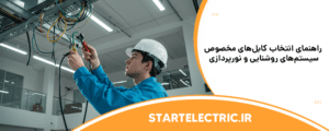راهنمای انتخاب کابل‌های مخصوص سیستم‌های روشنایی و نورپردازی