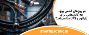 در روزهای قطعی برق، چه کابل‌هایی برای ژنراتور و UPS مناسب‌اند؟