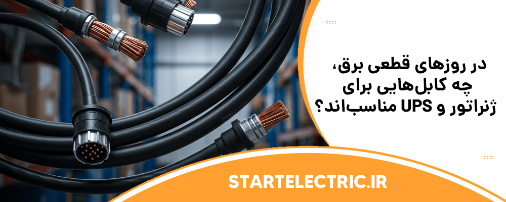 در روزهای قطعی برق، چه کابل‌هایی برای ژنراتور و UPS مناسب‌اند؟