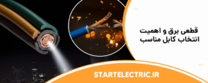قطعی برق و اهمیت انتخاب کابل مناسب؛ چطور کابل خوب، جلوی آسیب‌های برقی را می‌گیرد؟